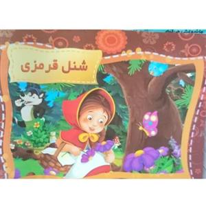 کتاب سه بعدی کودک شنل قرمزی