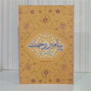 کتاب پیامبر رحمت صلی الله علیه و آله و سلم تاریخ مختصر صدر اسلام دکتر سعید منصوری رقعی 190 صفحه