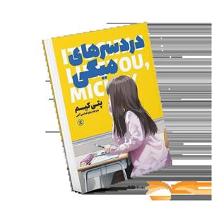 کتاب دردسرهای میکی اثر پتی کیم نشر نگاه آشنا