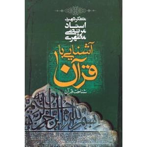 کتاب آشنایی با قرآن جلد 1