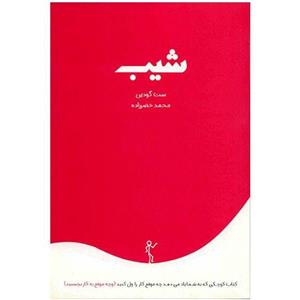 کتاب شیب - اثر ست گودین