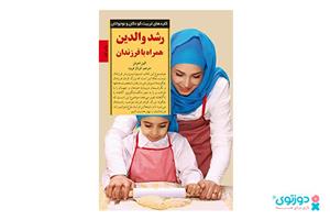 کتاب رشد والدین همراه با فرزندان Growing With Your Child: Reflections On Parent Development