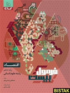 فرمول بیست اقتصاد دهم گاج