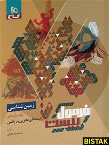 فرمول بیست زمین شناسی یازدهم گاج