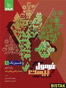 فرمول بیست فیزیک دهم ریاضی گاج