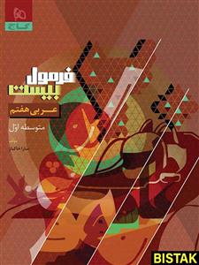 فرمول بیست عربی هفتم گاج