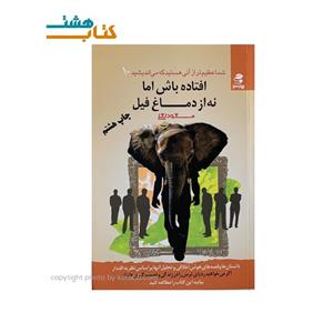 افتاده باش اما نه از دماغ فیل
