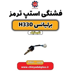 استپ ترمز مناسب برلیانس H330