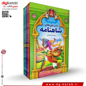 کتاب داستان‌های شاهنامه فردوسی (8 جلدی)