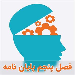 نمونه فصل پنجم SPSS و AMOS با متغیرهای مستقل، وابسته و میانجی