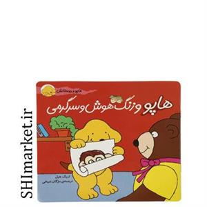 کتاب هاپو و دوستانش هاپو و زنگ هوش و سرگرمی اثر اریک هیل نشر افق