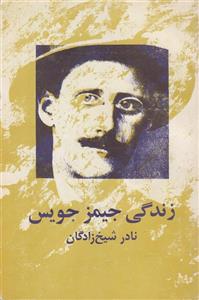 زندگی جیمز جویس