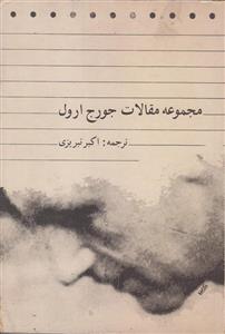 مجموعه مقالات جورج ارول