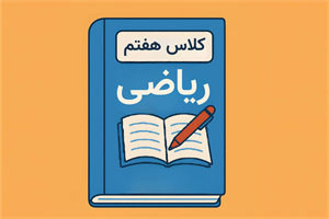 جزوه فصل اول ریاضی هفتم