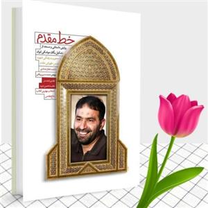 کتاب خط مقدم روایت داستانی از تشکیل یگان موشکی با محوریت شهیدطهرانی مقدم