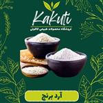 آرد برنج درجه 1 عنبر شمال ( 100 گرمی) فروشگاه کاکوتی