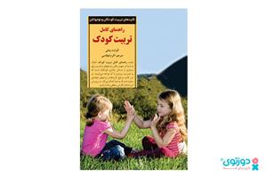 کتاب راهنمای کامل تربیت فرزند