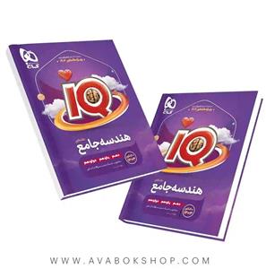 کتاب آی کیو هندسه جامع IQ گاج