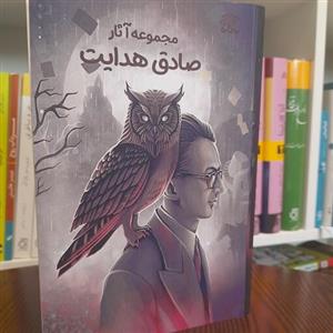 کتاب مجموعه آثار  صادق هدایت اثر صادق هدایت نشر نارنگی