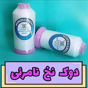 نخ نامرئی دوک نخ نامریی نخ جواهردوزی نخ منجوق بافی منجوق دوزی جواهر دوزی ملیله بافی