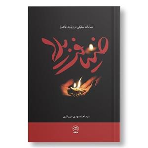 کتاب ضیافت بلا (مقامات سلوکی در زیارت عاشورا)