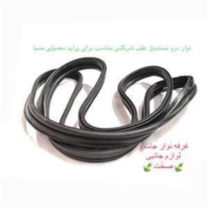 نوار دور درب صندوق عقب  شرکتی پارت مناسب برای پراید صبا معمولی،132 و 31