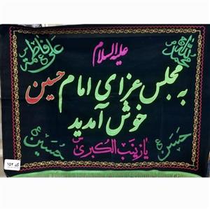کتیبه محرم  مخمل گلدوزی ده( خوش آمد گویی به مجلس عزا)