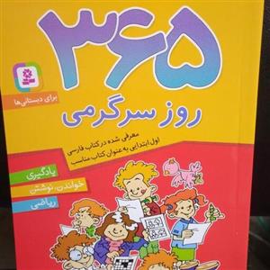 365 روز سرگرمی  آموزشی برای دبستانی ها (یادگیری.خواندن نوشتن.ریاضی)