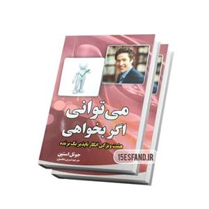 کتاب می توانی اگر بخواهی اثر جوئل آستین انتشارات آبشامه 