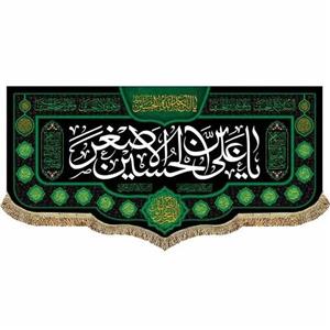 کتیبه مخمل حضرت علی اصغر (ع)  السلام علیک یا علی بن حسین الاصغر (ع)
