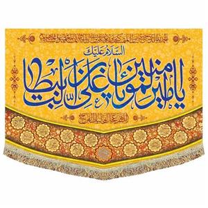 کتیبه مخمل (پرچم) السلام علیک یا امیر المومنین(ع)  مناسب عید غدیر و و لادت