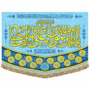 کتیبه(پرچم)مخمل السلام علیک یا امیر المومنین(ع)  مناسب عید غدیر