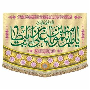 کتیبه (پرچم) مخمل السلام علیک یا امیر المومنین  مناسب عید غدیر