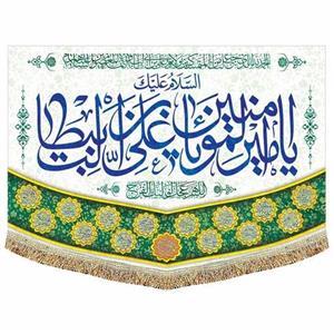 کتیبه پرچم مخمل السلام علیک یا امیر المومنین(ع)  مناسب عید غدیر