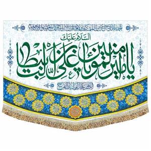 کتیبه مخمل السلام علیک یا امیر المومنین (ع)  مناسب عید غدیر و ولادت