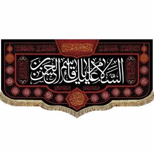 کتیبه مخمل حضرت قاسم (ع) پرچم السلام علیک یا قاسم ابن الحسن