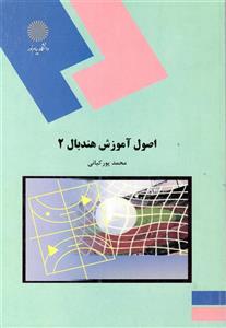 اصول آموزش هندبال 2 تالیف محمد پورکیانی