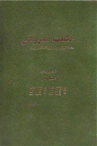 کتاب حکمت خسروانی