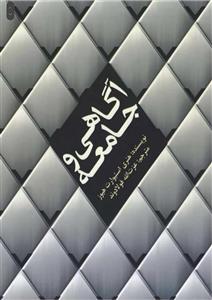 کتاب آگاهی و جامعه