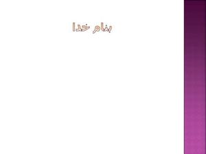 پاورپوینت نظام ثبت تجربه
