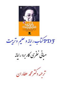 خلاصه و نکات مهم کتاب رایانه و تعلیم و تربیت | عطاران | جدید| pdf