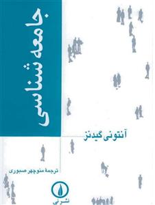 PDF کتاب جامعه شناسی آنتونی گیدنز ترجمه منوچهر صبوری