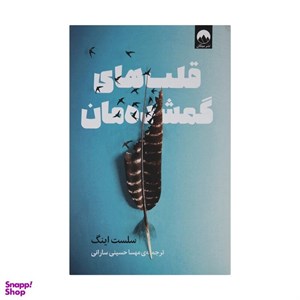 قلب های گمشده مان