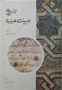 کتاب تاریخ ادبیات عرب