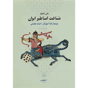 کتاب شناخت اساطیر ایران Persian Mythology