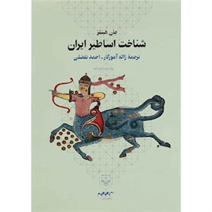 کتاب شناخت اساطیر ایران