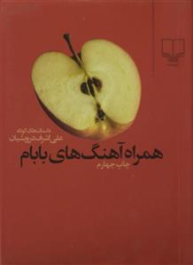 کتاب سخنگو همراه آهنگ های بابام اثر علی اشرف درویشیان 