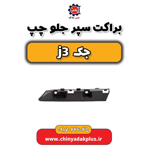 براکت سپر جلو چپ جک j3