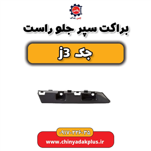 براکت سپر جلو راست جک جی 3
