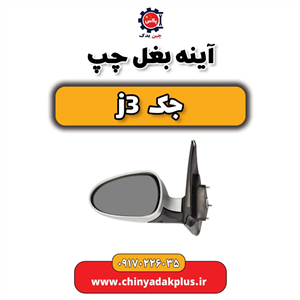 آینه بغل چپ جک جی 3j